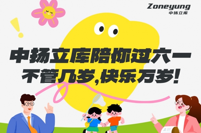 中揚立庫陪你過六一｜不管幾歲，快樂萬歲！