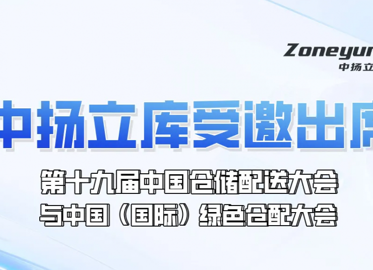 日程重磅發布！中揚立庫受邀出席第十九屆中國倉儲配送大會與中國（國際）綠色倉配大會