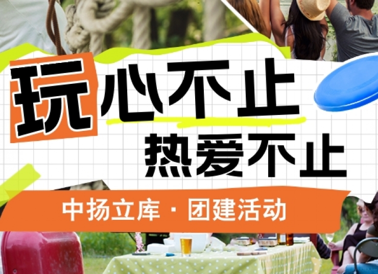 【團建特輯】各地風(fēng)光，共筑團隊夢——中揚立庫部門團建活動紀實