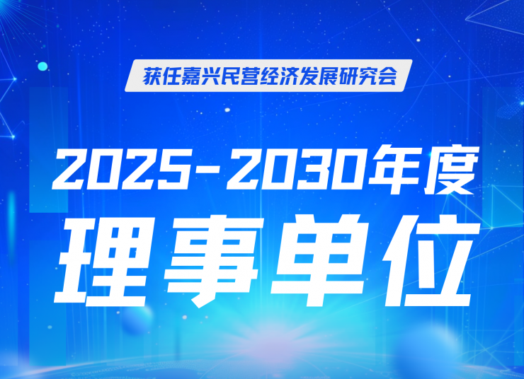 中揚立庫當選嘉興民營經濟研究會理事，賦能區域發展