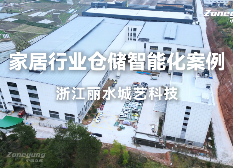 城藝科技×中揚立庫：出口家居企業的智能倉儲管理
