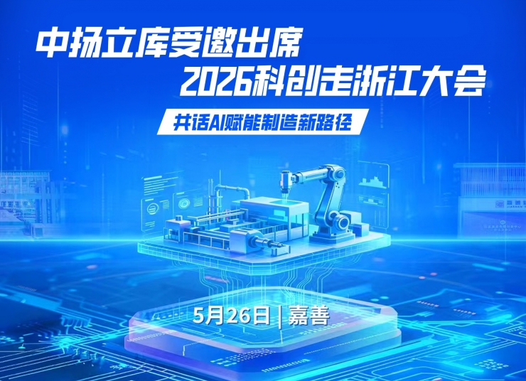 中揚立庫受邀出席2026科創走浙江大會，共話AI賦能制造新路徑