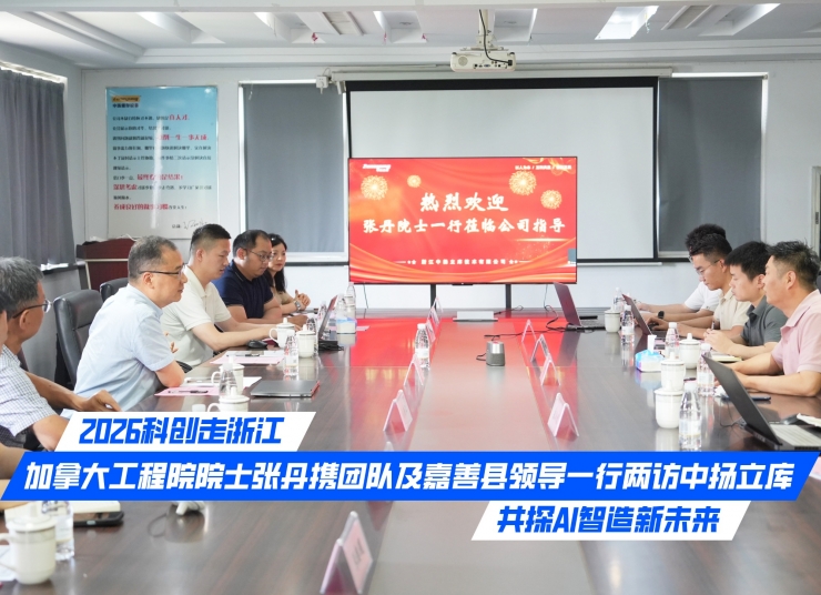 2026科創走浙江｜加拿大工程院院士張丹攜團隊及嘉善縣領導一行兩訪中揚立庫，共探AI智造新未來