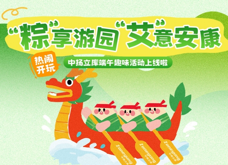 熱鬧開玩！“粽” 享游園，“艾” 意安康｜趣味活動上線啦～