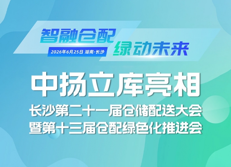 智融倉配，綠動未來 | 中揚立庫亮相長沙第二十一屆倉儲配送大會