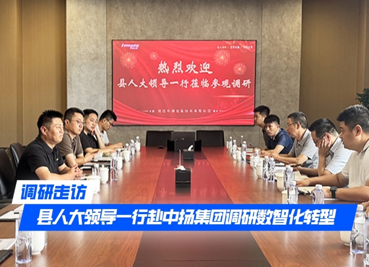 調研走訪｜縣人大領導一行赴中揚集團調研數智化轉型
