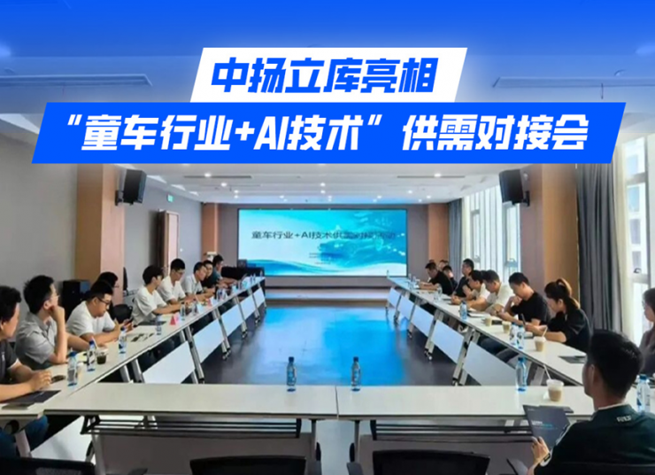 中揚立庫亮相“童車行業+AI技術”供需對接會，以智能倉儲整場解決方案賦能童車產業升級