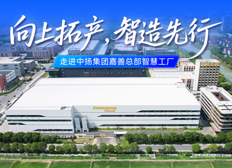 向上拓產，智造先行｜走進中揚集團嘉善總部智慧工廠